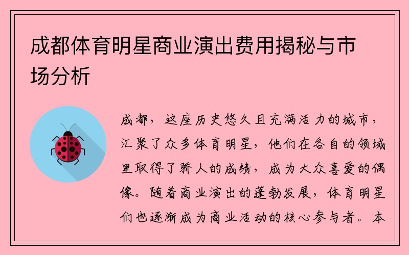 成都体育明星商业演出费用揭秘与市场分析