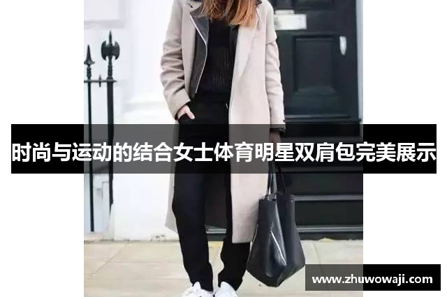 时尚与运动的结合女士体育明星双肩包完美展示