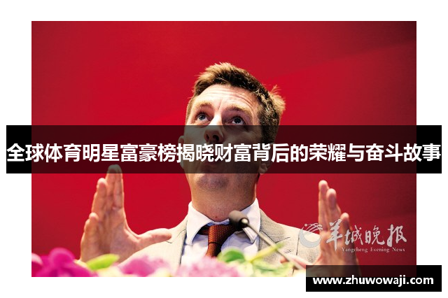 全球体育明星富豪榜揭晓财富背后的荣耀与奋斗故事