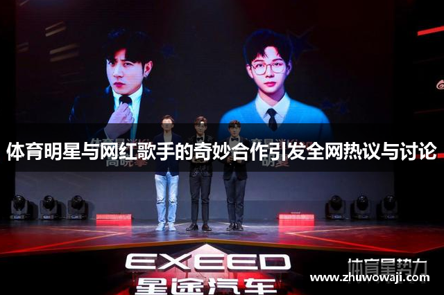 体育明星与网红歌手的奇妙合作引发全网热议与讨论