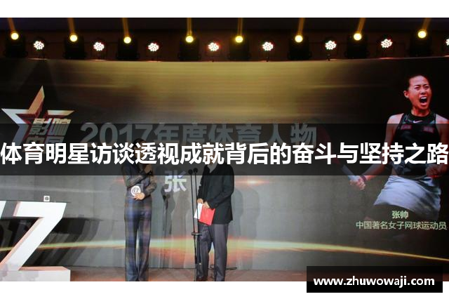 体育明星访谈透视成就背后的奋斗与坚持之路