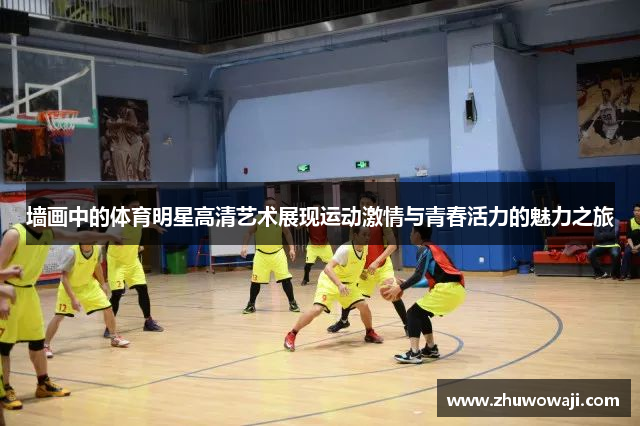 墙画中的体育明星高清艺术展现运动激情与青春活力的魅力之旅
