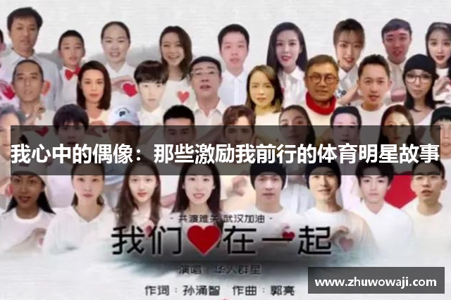 我心中的偶像：那些激励我前行的体育明星故事