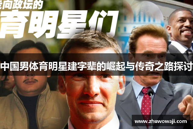 中国男体育明星建字辈的崛起与传奇之路探讨