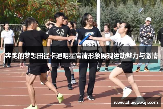 奔跑的梦想田径卡通明星高清形象展现运动魅力与激情