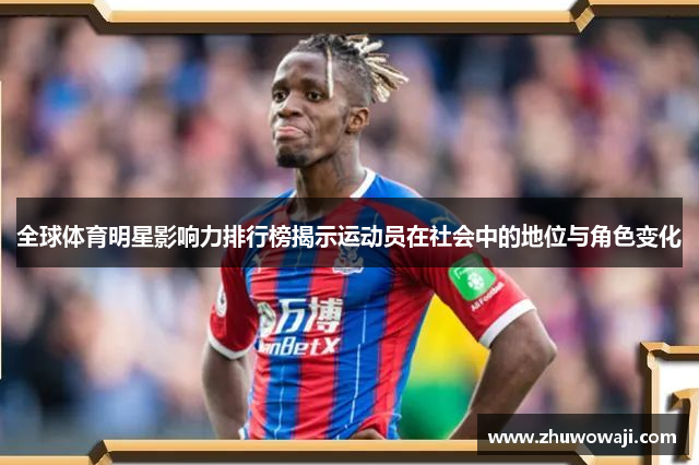 全球体育明星影响力排行榜揭示运动员在社会中的地位与角色变化