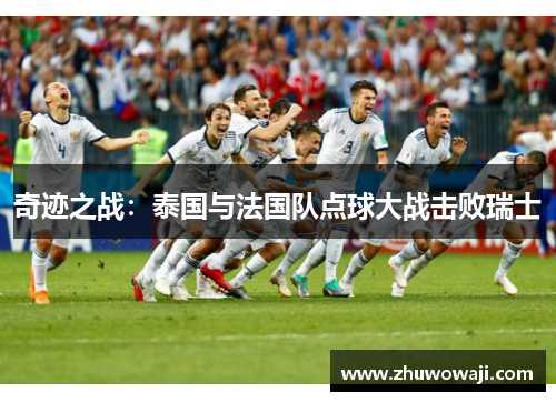 奇迹之战：泰国与法国队点球大战击败瑞士