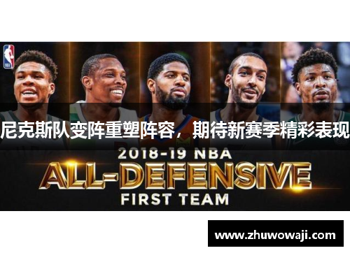 尼克斯队变阵重塑阵容，期待新赛季精彩表现