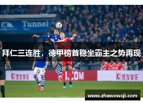 拜仁三连胜，德甲榜首稳坐霸主之势再现