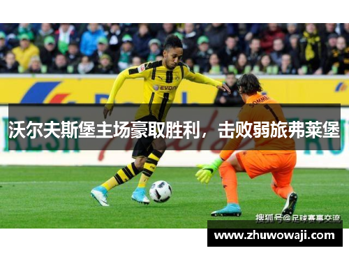 沃尔夫斯堡主场豪取胜利，击败弱旅弗莱堡