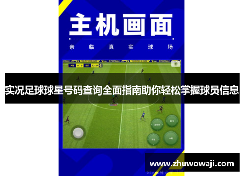 实况足球球星号码查询全面指南助你轻松掌握球员信息