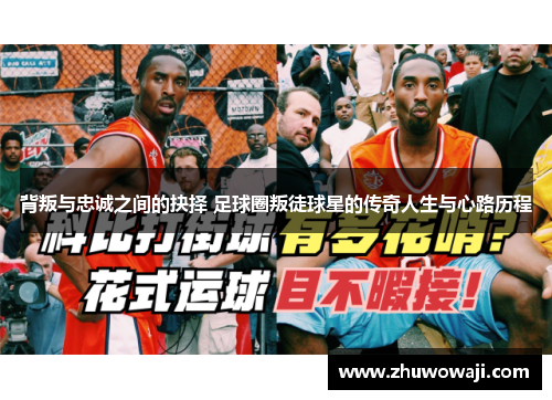 背叛与忠诚之间的抉择 足球圈叛徒球星的传奇人生与心路历程