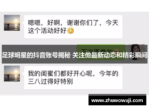 足球明星的抖音账号揭秘 关注他最新动态和精彩瞬间