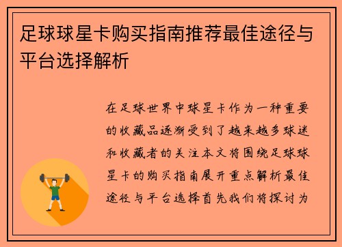足球球星卡购买指南推荐最佳途径与平台选择解析