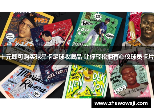 十元即可购买球星卡足球收藏品 让你轻松拥有心仪球员卡片
