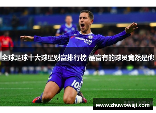 全球足球十大球星财富排行榜 最富有的球员竟然是他