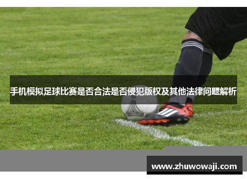 手机模拟足球比赛是否合法是否侵犯版权及其他法律问题解析