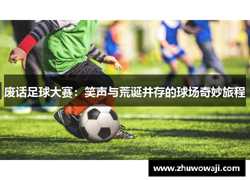 废话足球大赛：笑声与荒诞并存的球场奇妙旅程