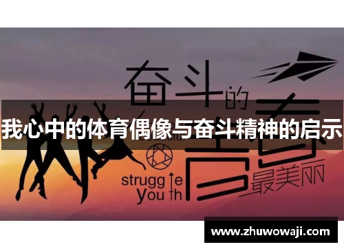 我心中的体育偶像与奋斗精神的启示