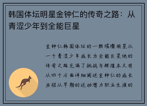 韩国体坛明星金钟仁的传奇之路：从青涩少年到全能巨星