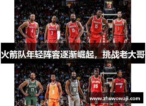 火箭队年轻阵容逐渐崛起，挑战老大哥