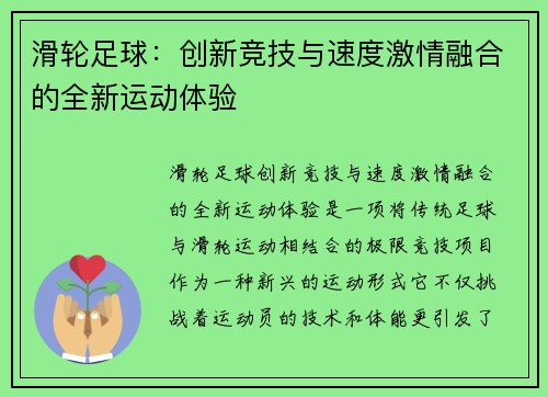滑轮足球：创新竞技与速度激情融合的全新运动体验