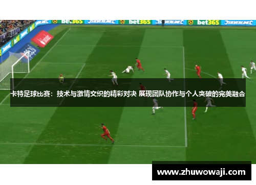 卡特足球比赛：技术与激情交织的精彩对决 展现团队协作与个人突破的完美融合