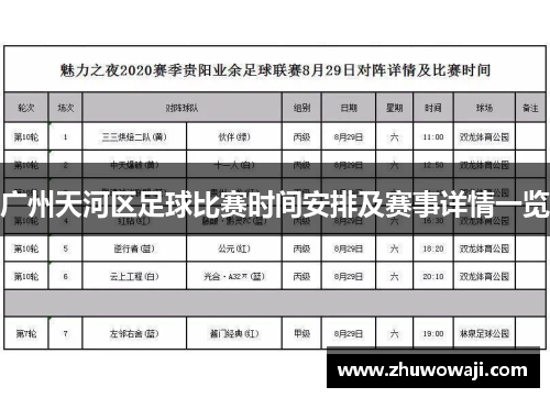 广州天河区足球比赛时间安排及赛事详情一览