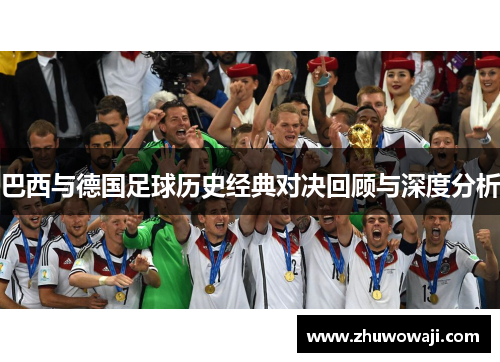 巴西与德国足球历史经典对决回顾与深度分析