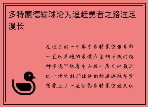 多特蒙德输球沦为追赶勇者之路注定漫长
