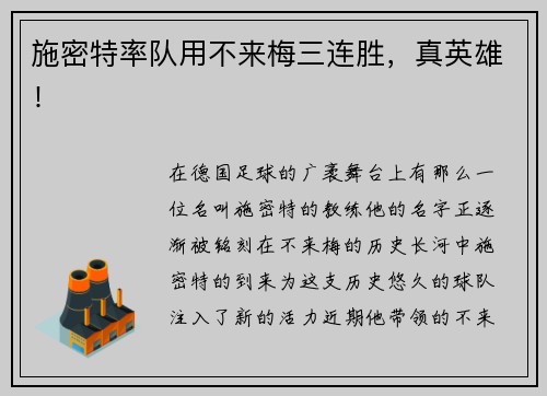施密特率队用不来梅三连胜，真英雄！