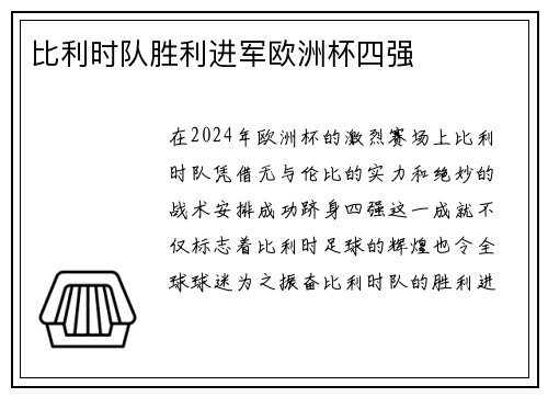 比利时队胜利进军欧洲杯四强