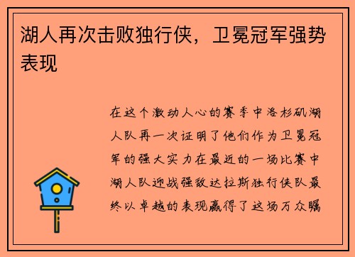 湖人再次击败独行侠，卫冕冠军强势表现