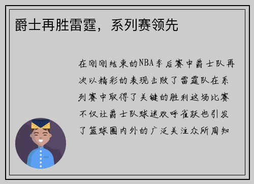 爵士再胜雷霆，系列赛领先