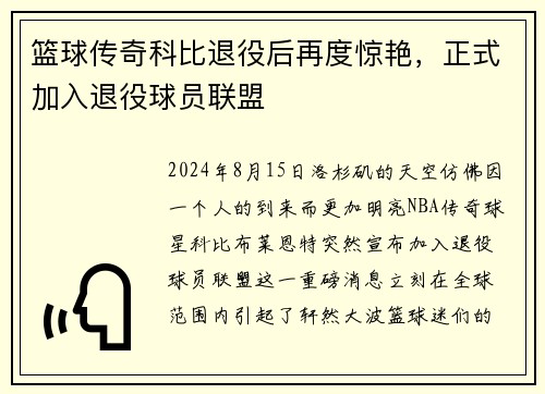 篮球传奇科比退役后再度惊艳，正式加入退役球员联盟