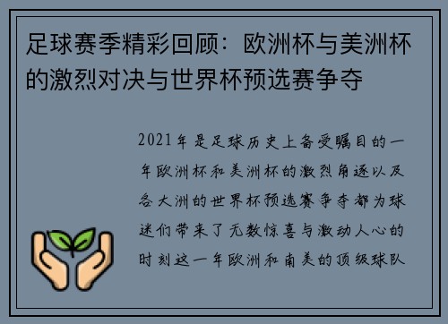 足球赛季精彩回顾：欧洲杯与美洲杯的激烈对决与世界杯预选赛争夺
