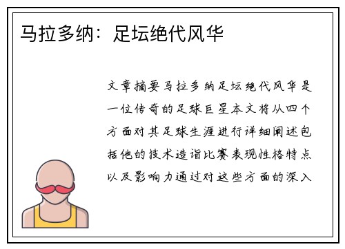 马拉多纳：足坛绝代风华