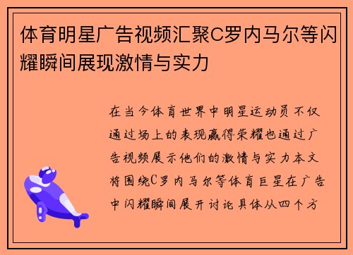 体育明星广告视频汇聚C罗内马尔等闪耀瞬间展现激情与实力
