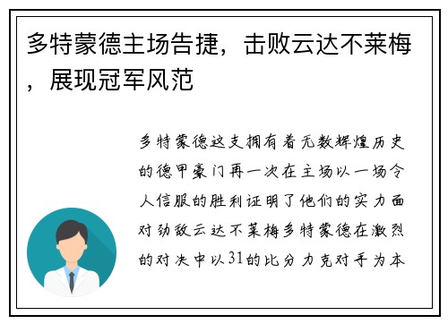 多特蒙德主场告捷，击败云达不莱梅，展现冠军风范