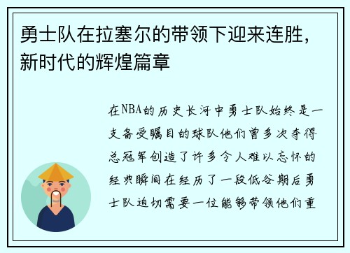 勇士队在拉塞尔的带领下迎来连胜，新时代的辉煌篇章