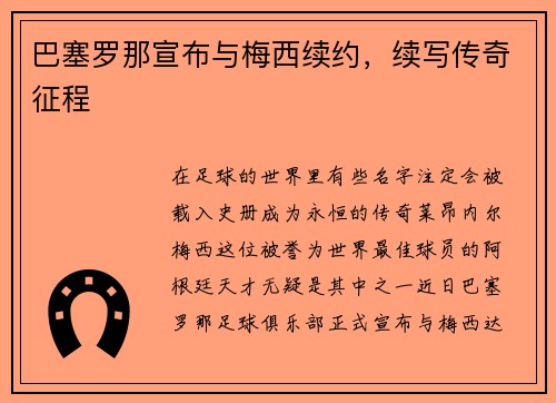 巴塞罗那宣布与梅西续约，续写传奇征程