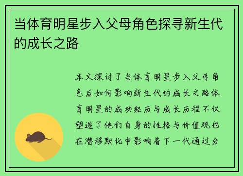 当体育明星步入父母角色探寻新生代的成长之路