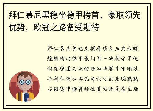 拜仁慕尼黑稳坐德甲榜首，豪取领先优势，欧冠之路备受期待