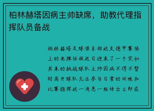 柏林赫塔因病主帅缺席，助教代理指挥队员备战