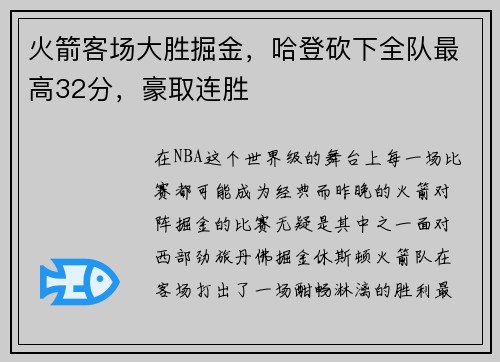 火箭客场大胜掘金，哈登砍下全队最高32分，豪取连胜