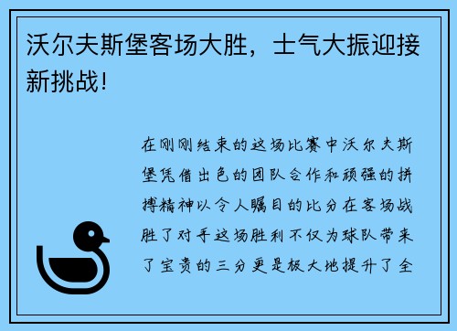 沃尔夫斯堡客场大胜，士气大振迎接新挑战!