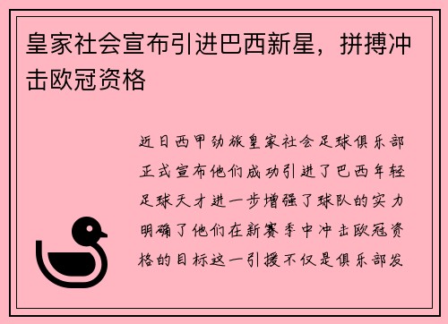 皇家社会宣布引进巴西新星，拼搏冲击欧冠资格