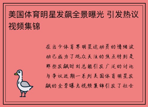 美国体育明星发飙全景曝光 引发热议视频集锦