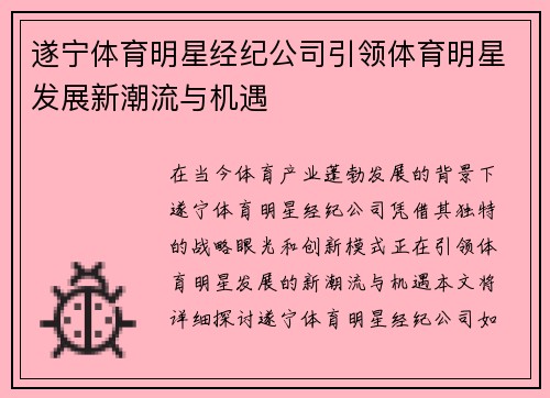 遂宁体育明星经纪公司引领体育明星发展新潮流与机遇