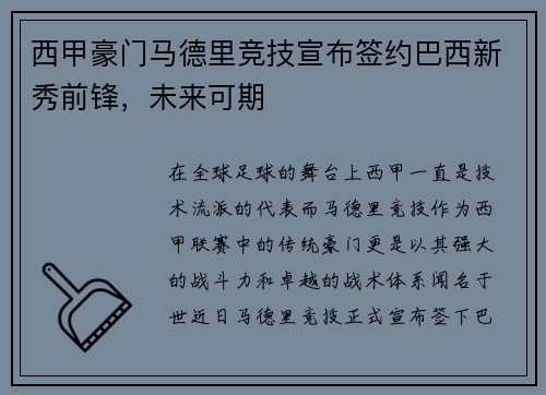 西甲豪门马德里竞技宣布签约巴西新秀前锋，未来可期